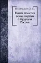 Наши политические партии о будущем России - В.К. Никольский