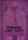 Наварин (1827-1877) - Е. В. Богданович
