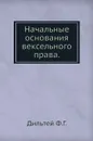 Начальные основания вексельного права - Ф.Г. Дильтей