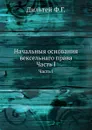 Начальныя основания вексельнаго права. Часть I - Ф.Г. Дильтей