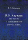 В. Н. Каразин. Его жизнь и общественная деятельность - Я.В. Абрамов