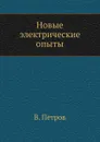 Новые электрические опыты - В. Петров