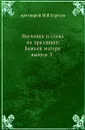 Поучения и слова на праздники Божьей матери. выпуск V - И.И. Сергеев