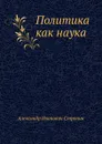 Политика как наука - А.И. Стронин