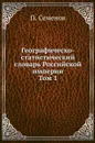 Географическо-статистический словарь Российской империи. Том 1 - П. Семенов