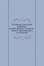 По поводу школьной реформы: о необходимых элементах общего образования и воспитания - Я. К. Грот