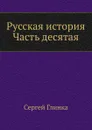 Русская история. Часть десятая - С. Н. Глинка