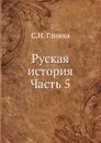 Руская история. Часть 5 - С. Н. Глинка