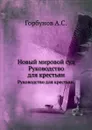 Новый мировой суд. Руководство для крестьян - А.С. Горбунов
