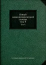 Новый энциклопедический словарь. Том 9 - К. К. Арсеньев