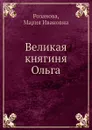 Великая княгиня Ольга - М.И. Розанова