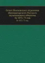 Отчет Московского отделения Императорского Русского музыкального общества. За 1872-73 год - Неизвестный автор