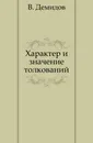 Характер и значение толкований - В. Демидов