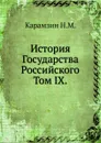 История Государства Российского. Том IX - Н. Карамзин