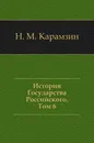 История Государства Российского. Том 6 - Н. Карамзин