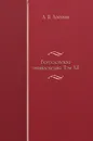 Богословская энциклопедия. Том XII. Книги Символический-Константинополь - А.П. Лопухин