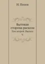 Бытовая сторона раскола. Том второй. Выпуск V - Н. Попов