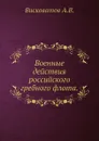 Военные действия российского гребного флота - А. В. Висковатов