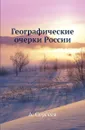 Географические очерки России - А. Сергеев