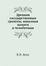 Древния государственныя грамоты, наказныя памяти и челобитныя - В. Н. Берх