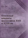 Основные вопросы философии XVII и XVIII вв - Н.Я. Грот