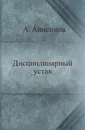 Дисциплинарный устав - А. Н. Анисимов