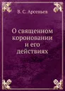 О священном короновании и его действиях - В. С. Арсеньев