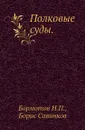 Полковые суды - Б. Савинков, Н.П. Бормотов