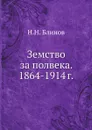 Земство за полвека. 1864-1914 г. - Н.Н. Блинов