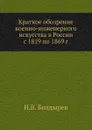 Краткое обозрение военно-инженерного искусства в России с 1819 по 1869 г. - Н.В. Болдырев