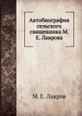 Автобиография сельского священника М. Е. Лаврова - М.Е. Лавров