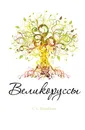Великоруссы - С.С. Воробьев