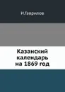 Казанский календарь на 1869 год - И. Гаврилов