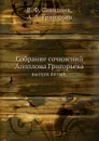 Собрание сочинений Аполлона Григорьева. выпуск пятый - В.Ф. Саводник, А.А. Григорьев