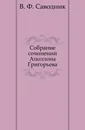 Собрание сочинений Аполлона Григорьева - В.Ф. Саводник