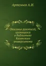 Описание рукописей, хранящихся в библиотеке Казанского университета - А.И. Артемьев