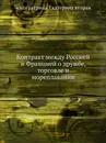 Контракт между Россией и Францией о дружбе, торговле и мореплавании - Екатерина II