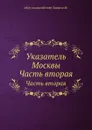 Указатель Москвы. Часть вторая - М. Захаров