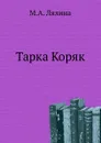 Тарка Коряк - М. А. Лялина