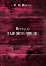 Беседы о миротворении - П.П. Ильин