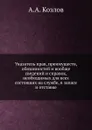 Указатель прав, преимуществ, обязанностей и вообще сведений и справок, необходимых для всех состоящих на службе, в запасе и отставке - А.А. Козлов