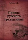 Правда русского гражданина - В. Лебедев