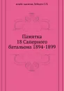 Памятка 18 Саперного батальона 1894-1899 - С. П. Лебедев