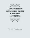Применение железных дорог к защите материка - П.Н. Лебедев