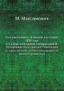 Воспоминания о польской восстании 1830 года. и о в Бозе почившем, великом князе, Цесаревиче Константине Павловиче - М. Максимович