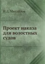 Проект наказа для волостных судов - Н.Д. Михайлов