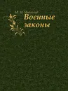 Военные законы - М.М. Михайлов
