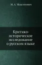 Критико-историческое исследование о русском языке - М.А. Максимович