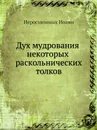 Дух мудрования некоторых раскольнических толков - Иоанн