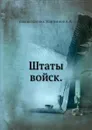 Штаты войск - А.А. Мартьянов